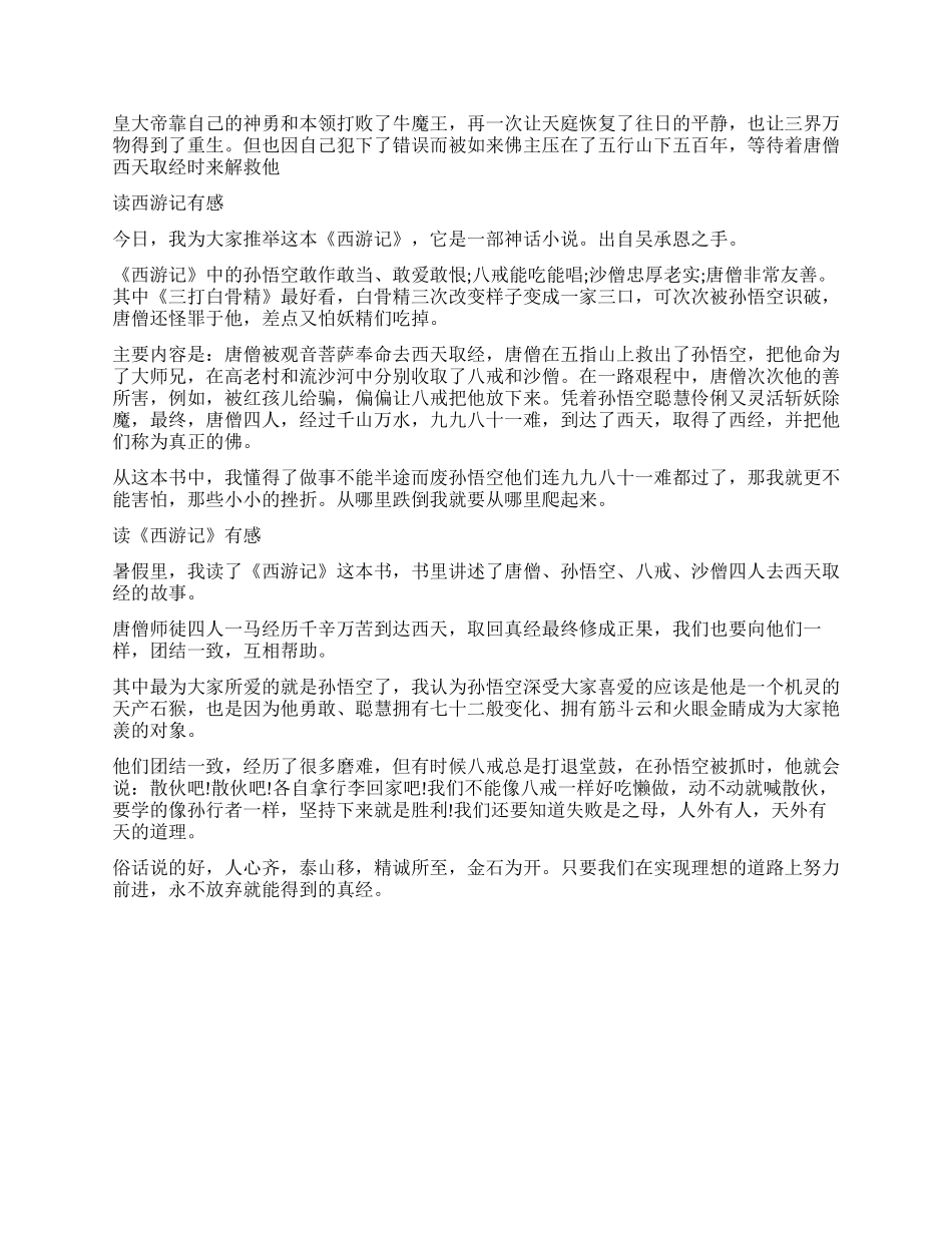 神话故事西游记读后感300字5篇_第2页