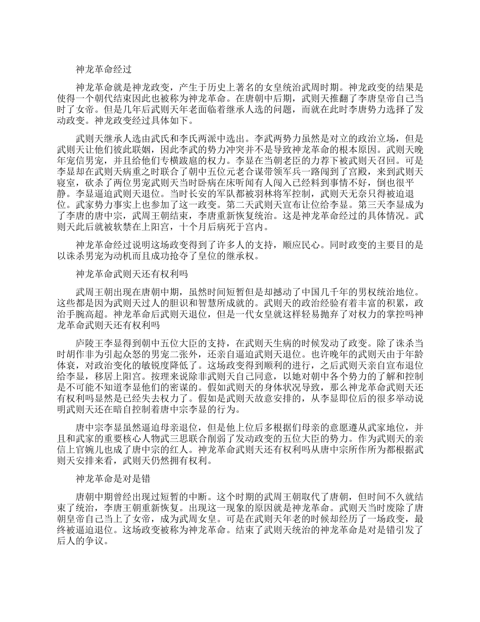 神龙革命的经过是怎样的_第1页