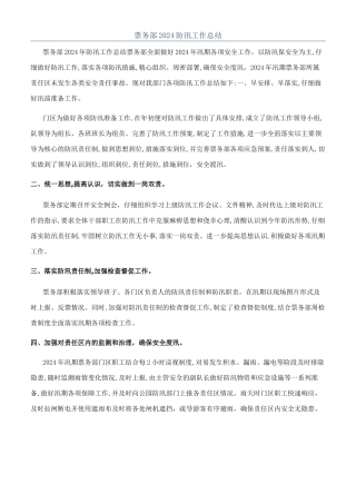 票务部2024防汛工作总结