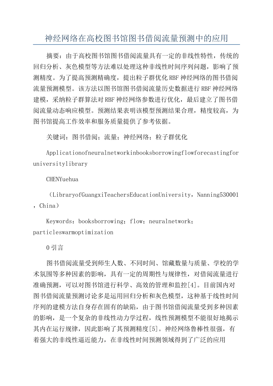 神经网络在高校图书馆图书借阅流量预测中的应用_第1页