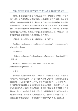 神经网络在高校图书馆图书借阅流量预测中的应用