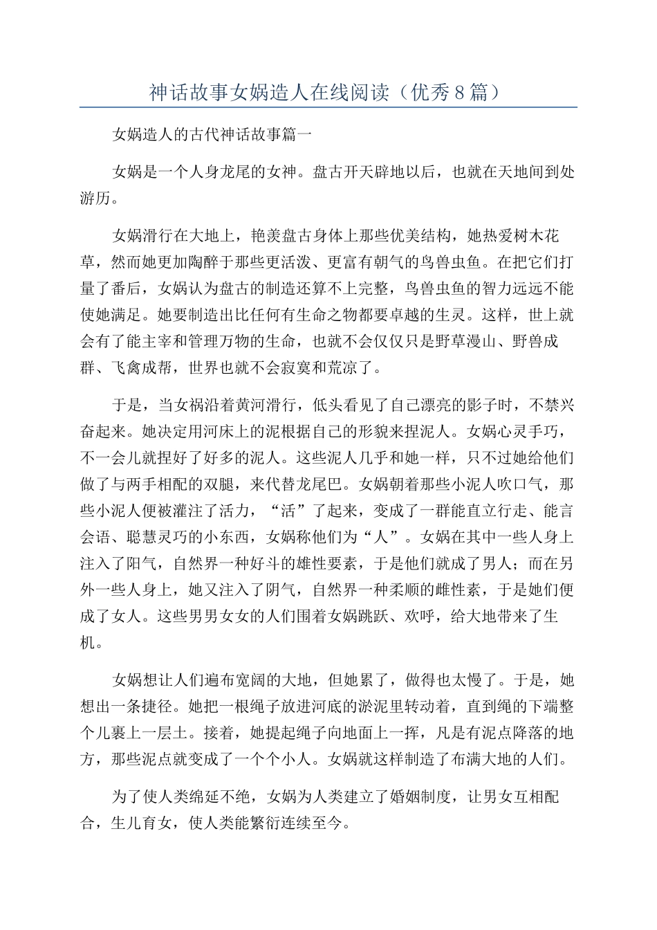 神话故事女娲造人在线阅读_第1页