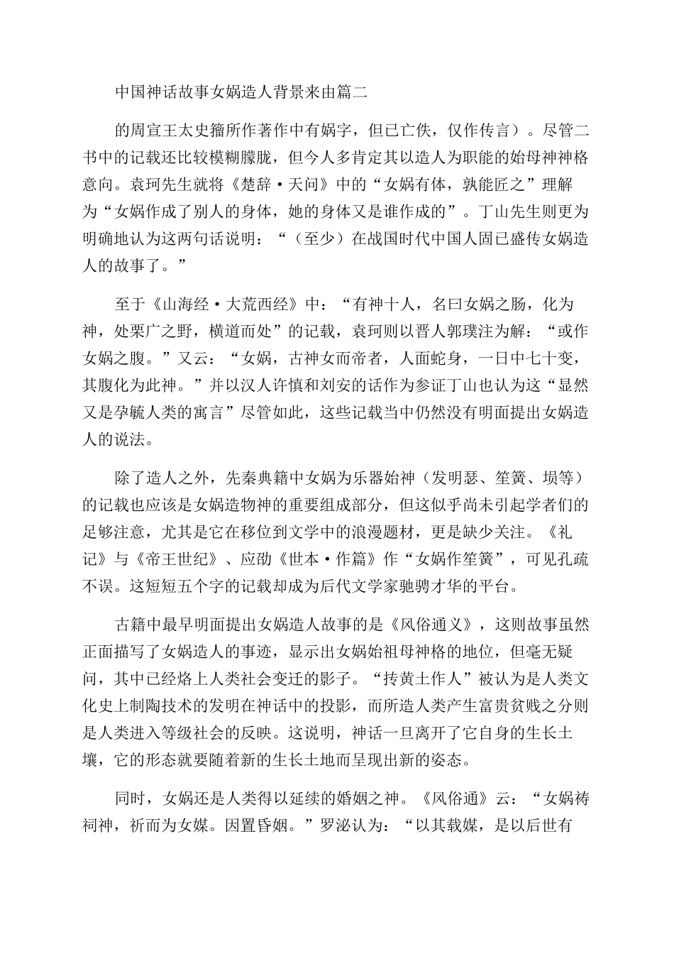 神话故事女娲造人在线阅读_第2页