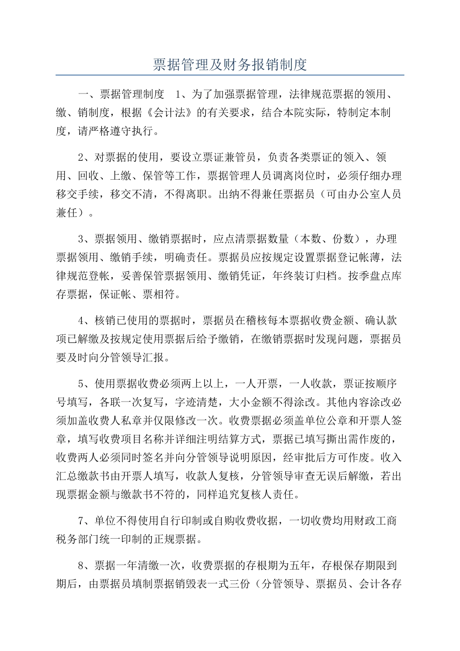票据管理及财务报销制度_第1页