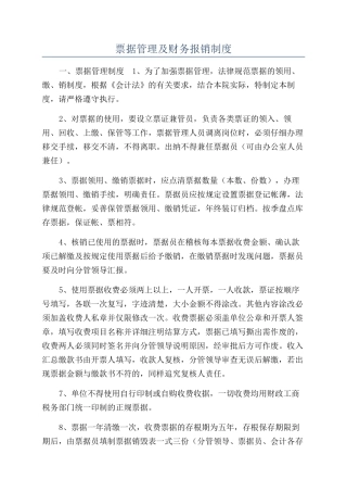 票据管理及财务报销制度