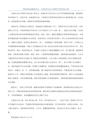 票务部安康杯征文--公园安全无小事坚守责任是大事