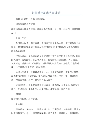 祠堂重建落成庆典讲话