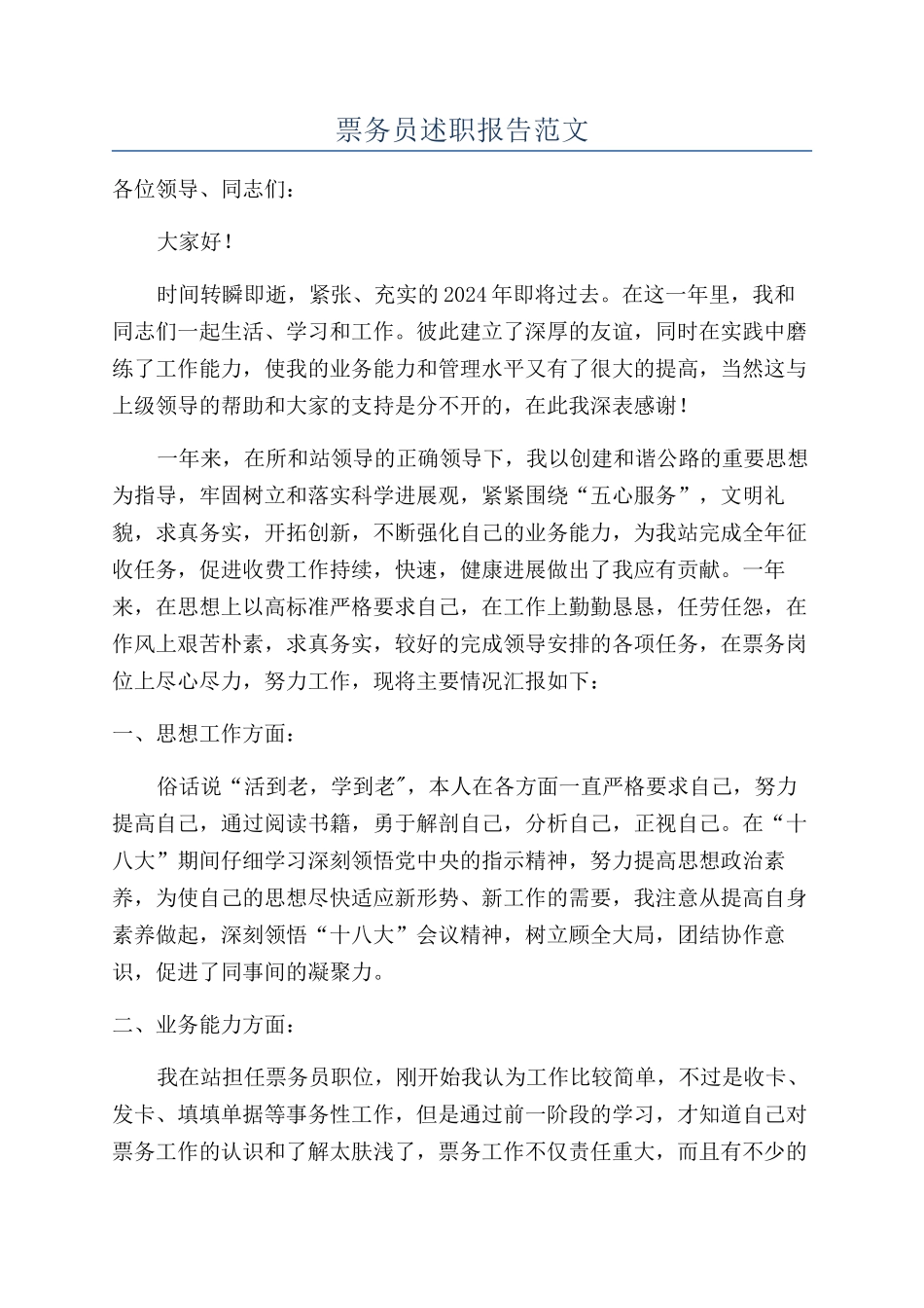 票务员述职报告范文_第1页