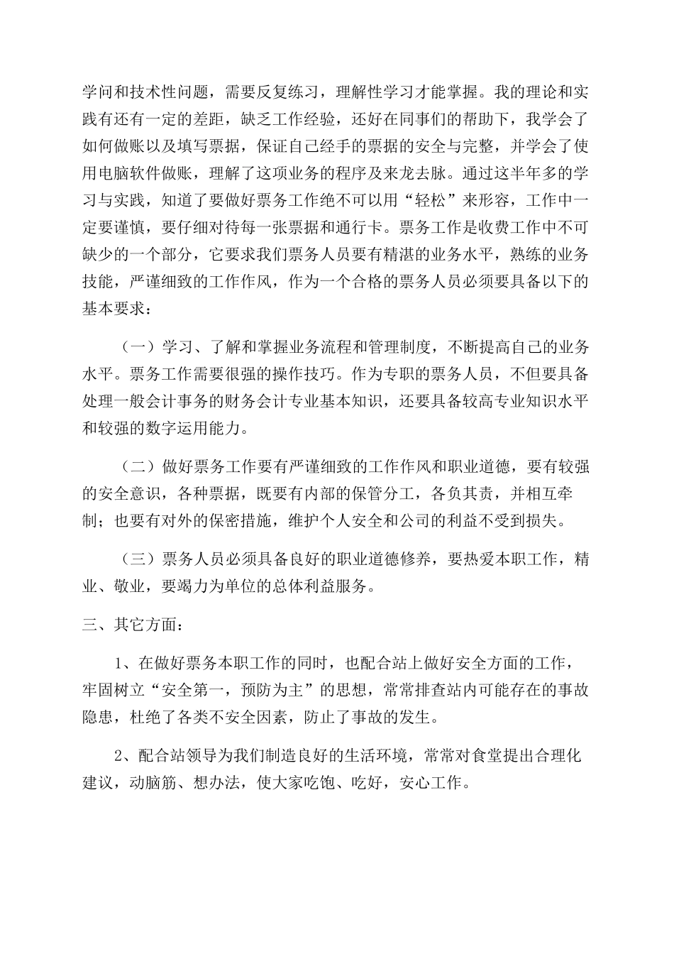 票务员述职报告范文_第2页