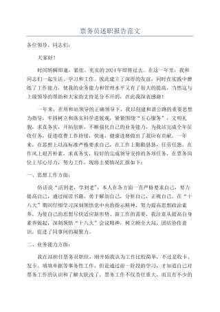 票务员述职报告范文