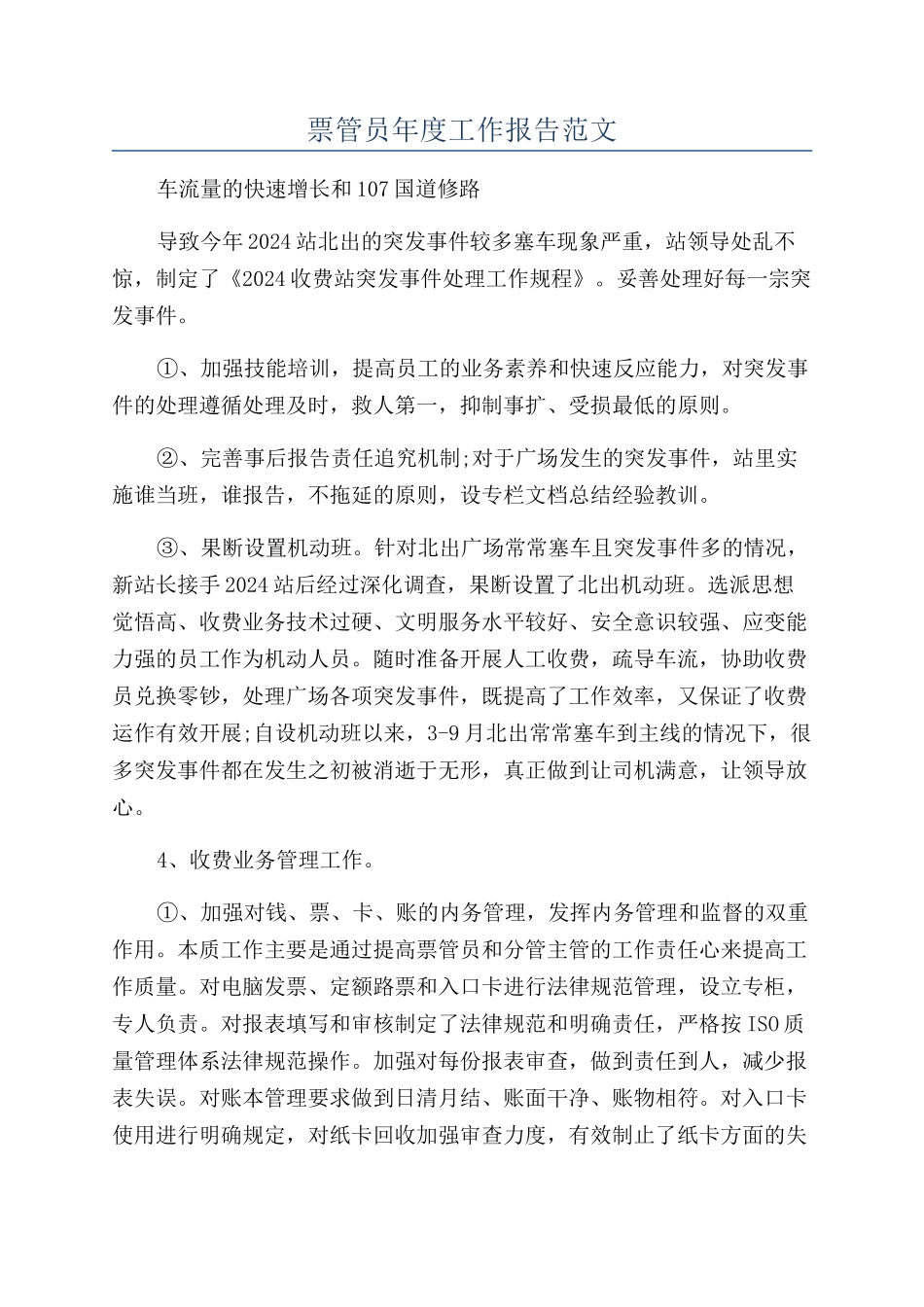 票管员年度工作报告范文_第1页
