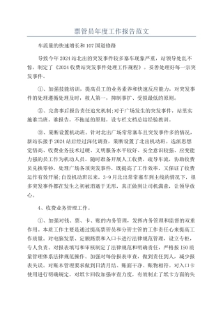 票管员年度工作报告范文