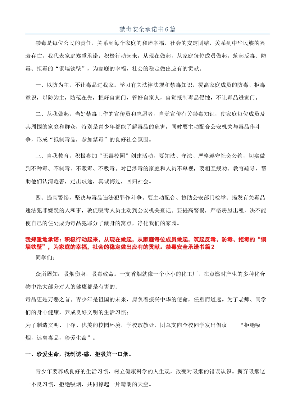禁毒安全承诺书6篇_第1页