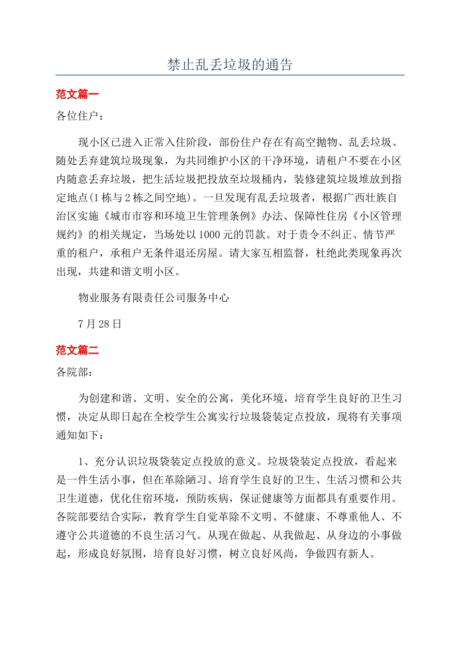 禁止乱丢垃圾的通告_第1页