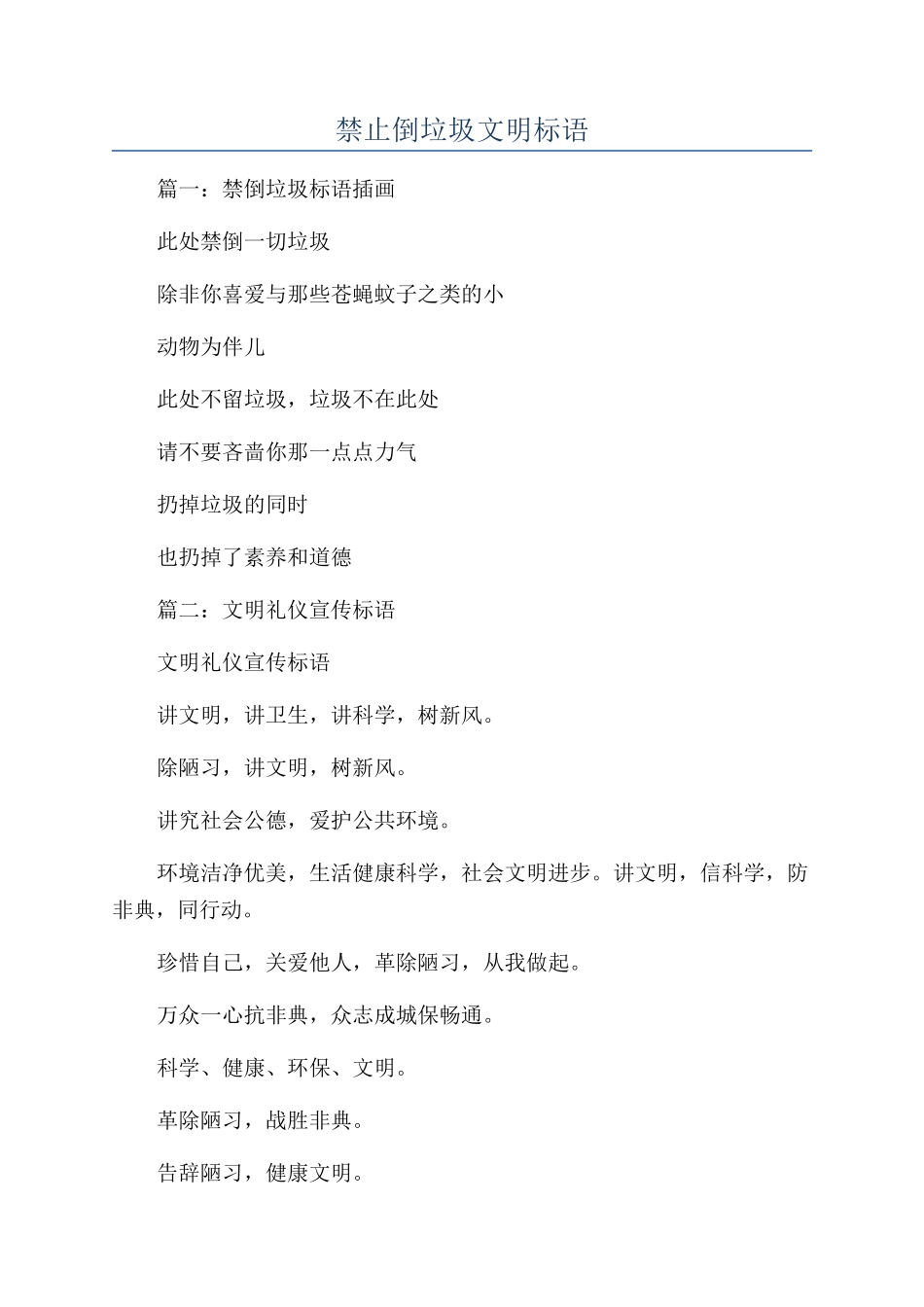 禁止倒垃圾文明标语_第1页