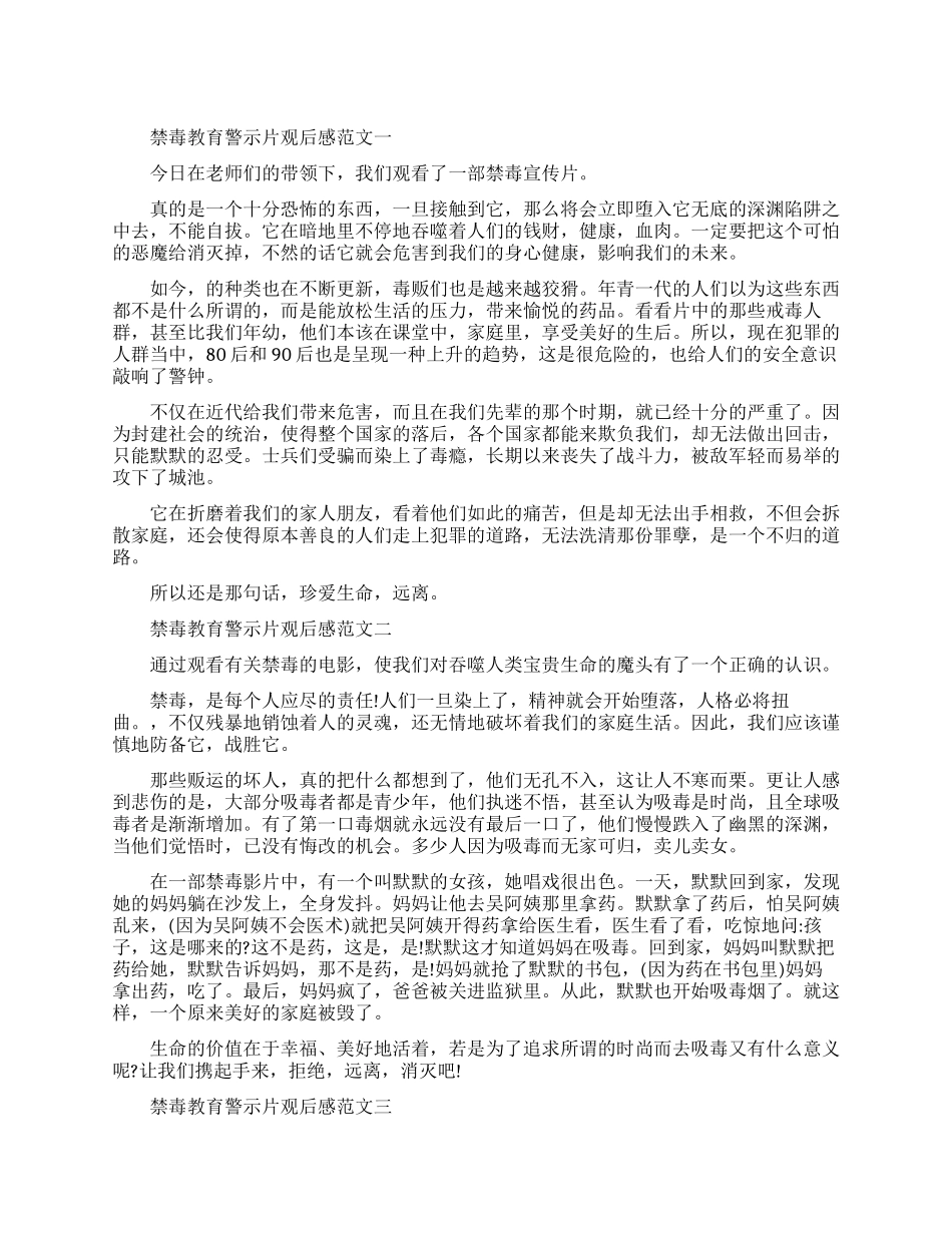 禁毒教育警示片观后感600字范文5篇_第1页