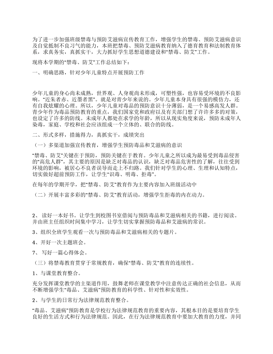 禁毒防艾工作总结_第1页