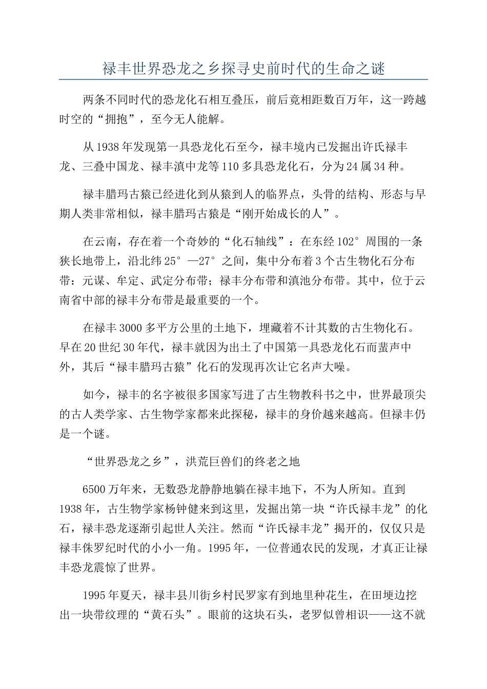 禄丰世界恐龙之乡探寻史前时代的生命之谜_第1页