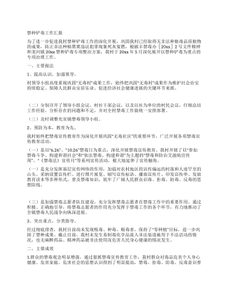 禁种铲毒工作汇报