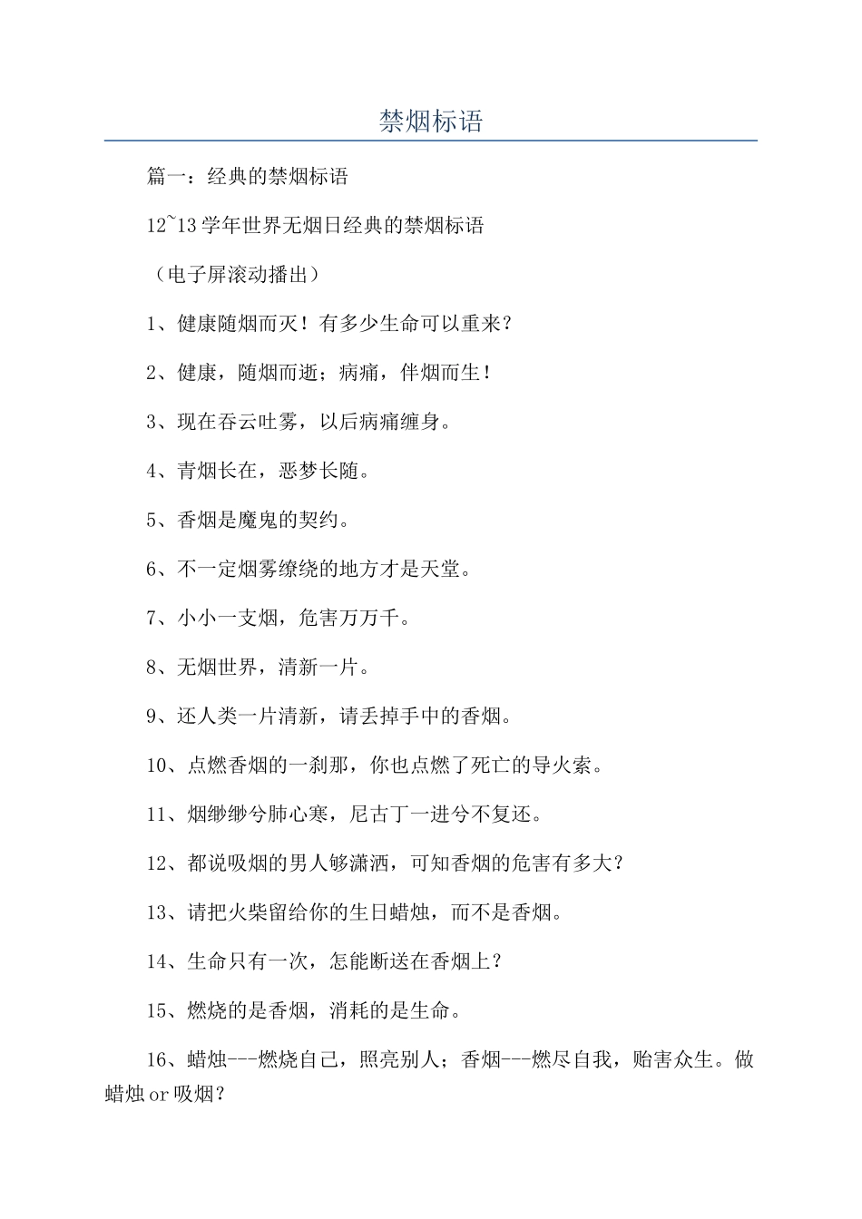 禁烟标语-精品文档_第1页