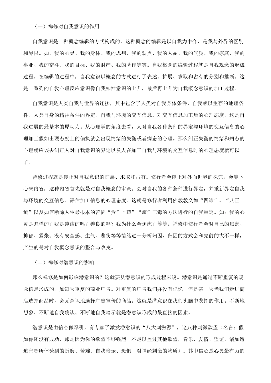 禅修过程中的心理改变_第2页