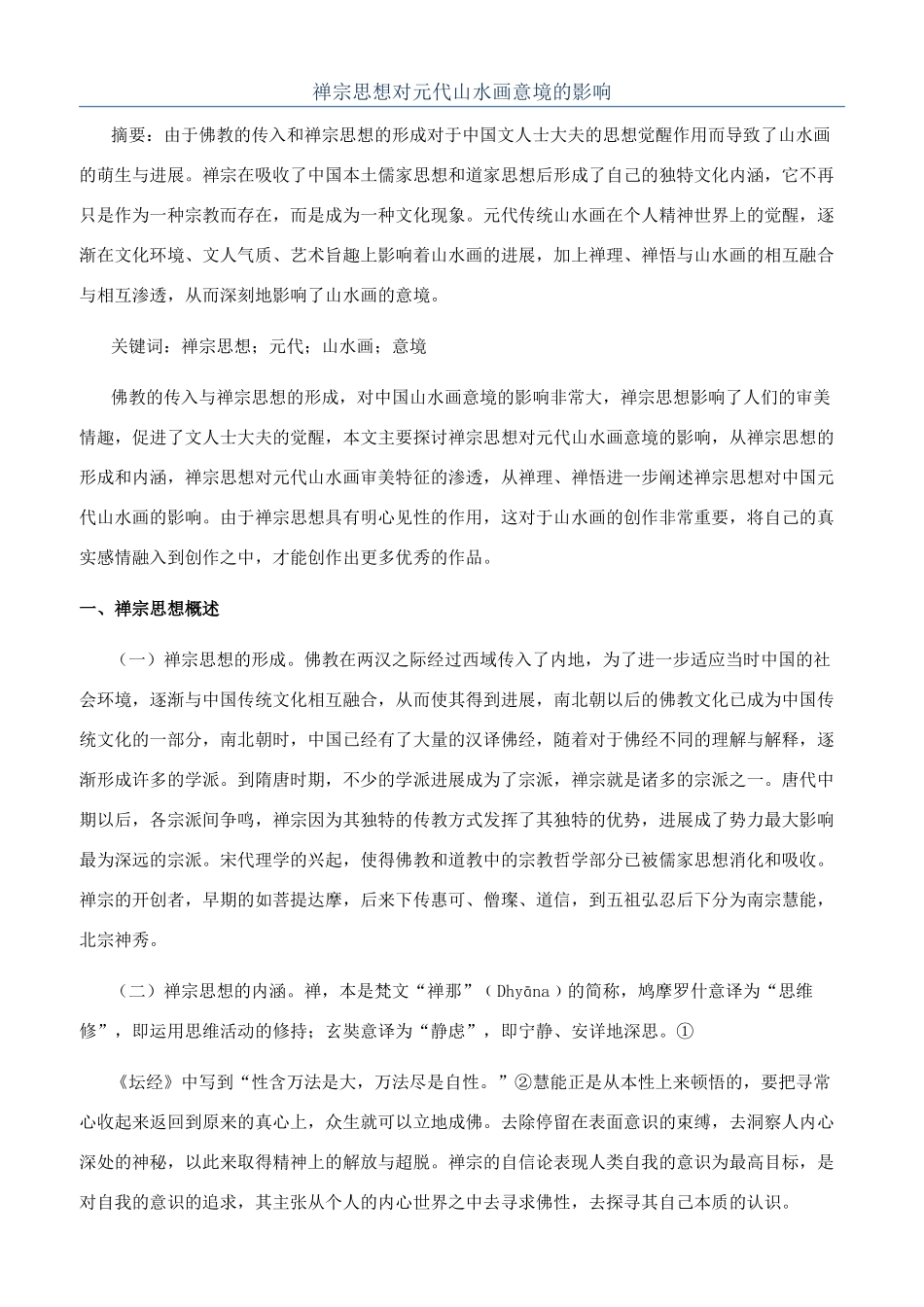 禅宗思想对元代山水画意境的影响_第1页