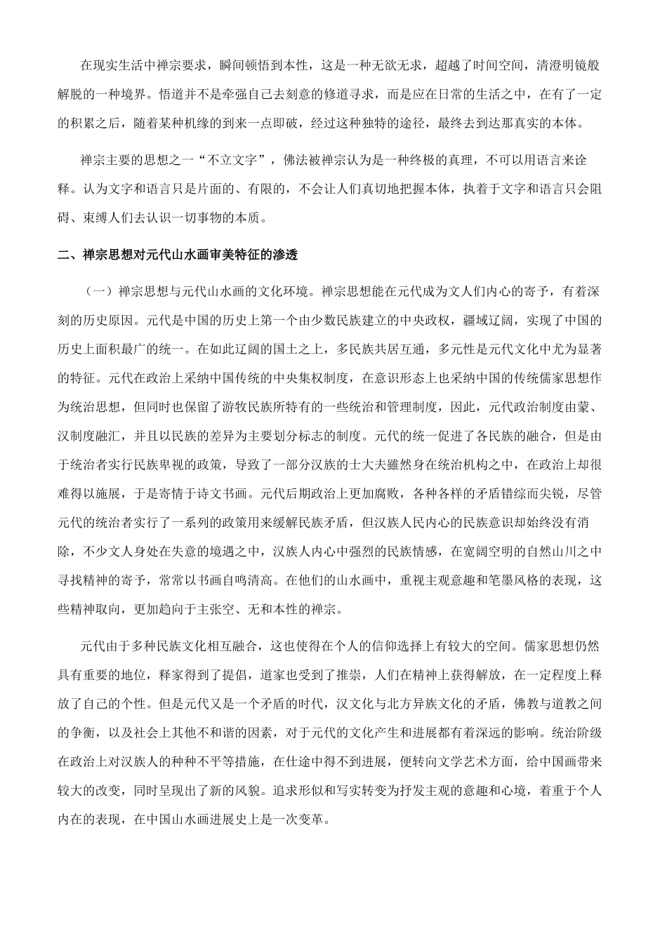 禅宗思想对元代山水画意境的影响_第2页
