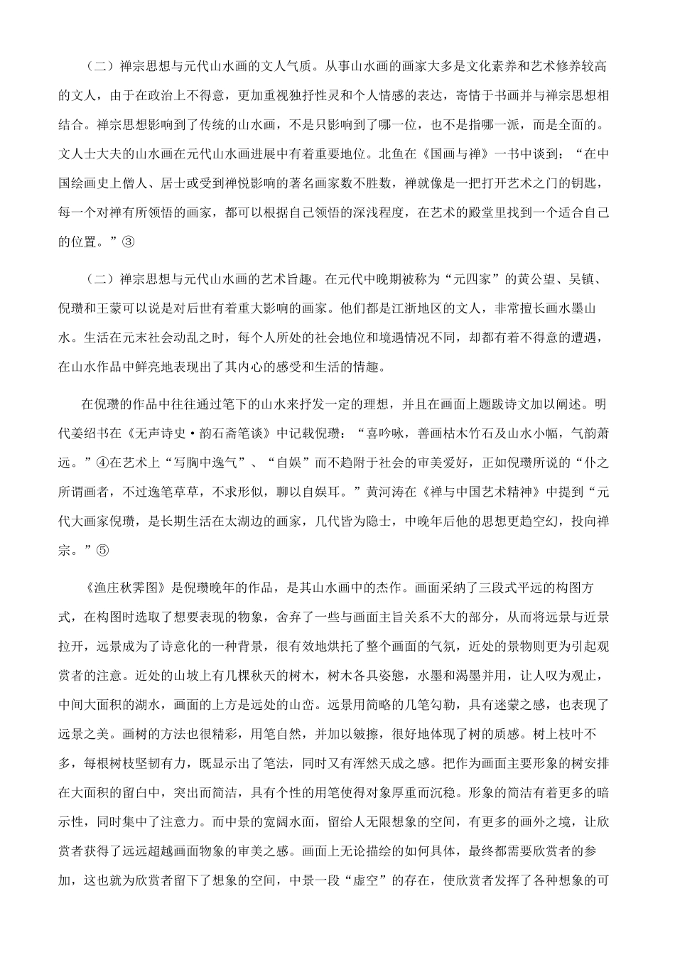 禅宗思想对元代山水画意境的影响_第3页