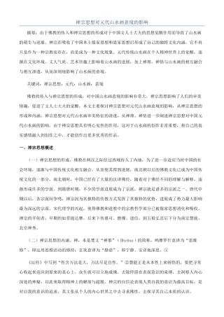 禅宗思想对元代山水画意境的影响