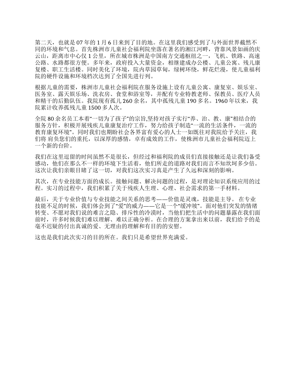 福利院实习工作报告_第1页