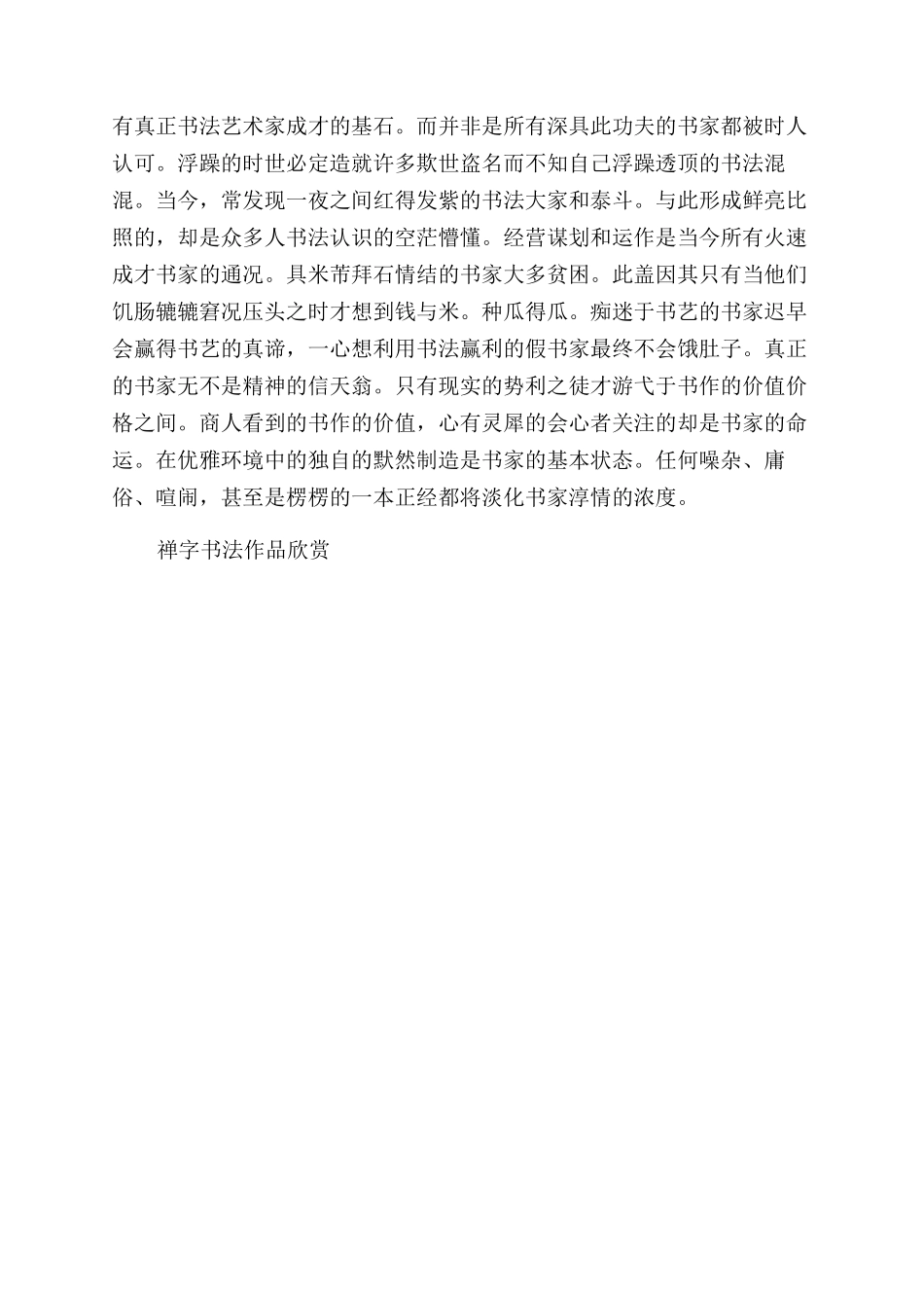 禅字书法作品欣赏-禅字书法作品_第2页