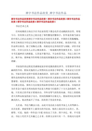 禅字书法作品欣赏-禅字书法作品