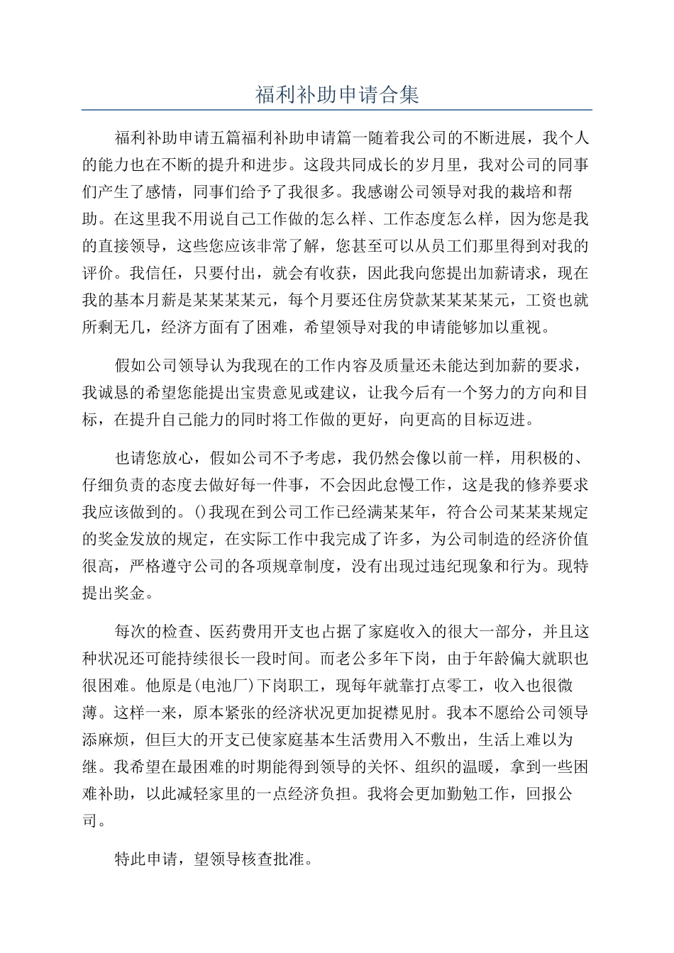 福利补助申请合集_第1页