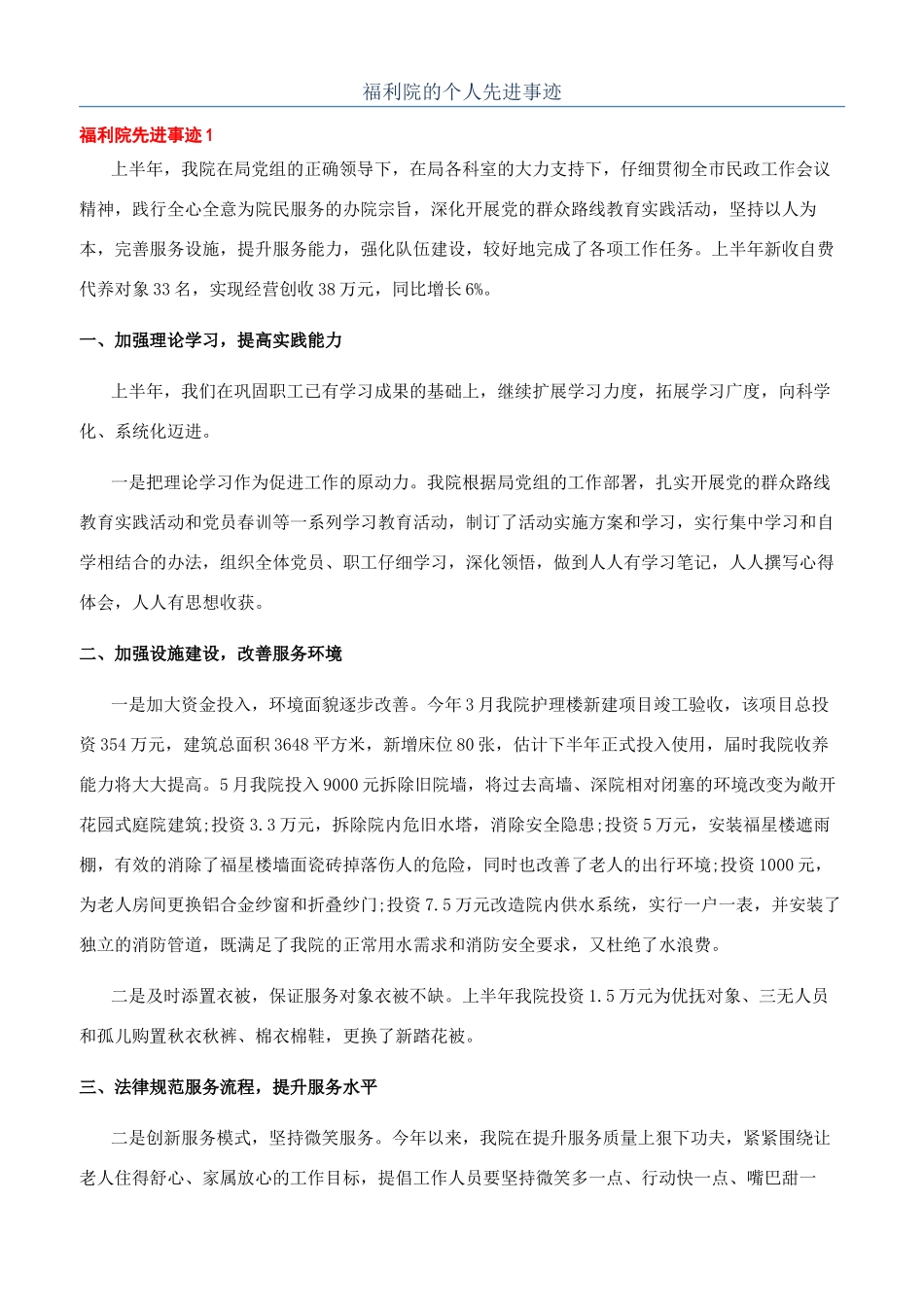 福利院的个人先进事迹_第1页