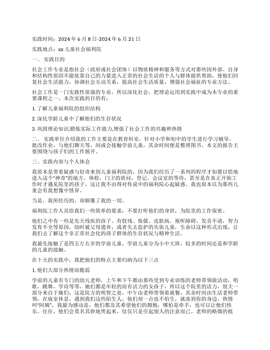 福利院社会实践报告_第1页