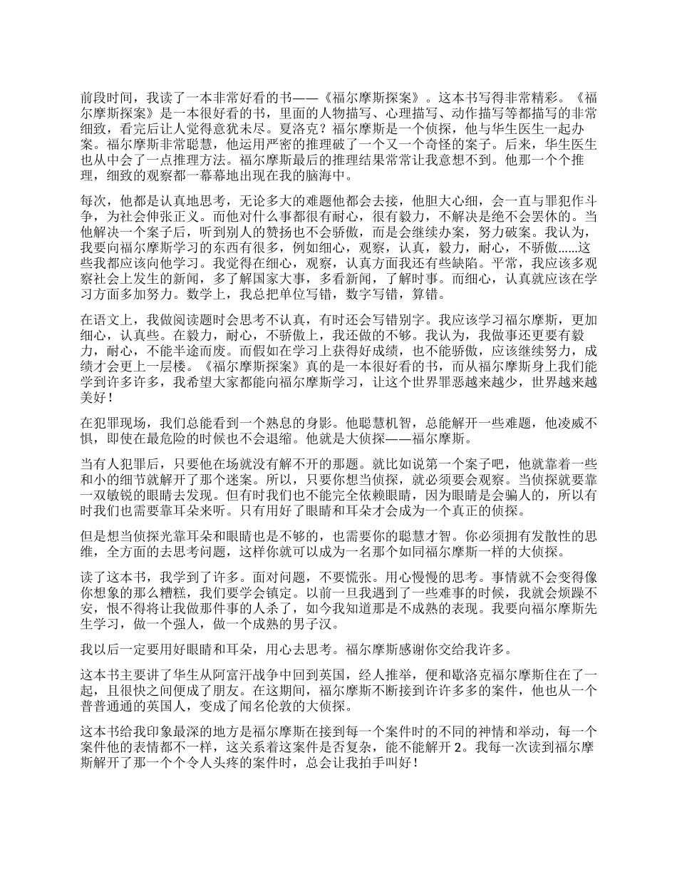 福尔摩斯读后感_第1页