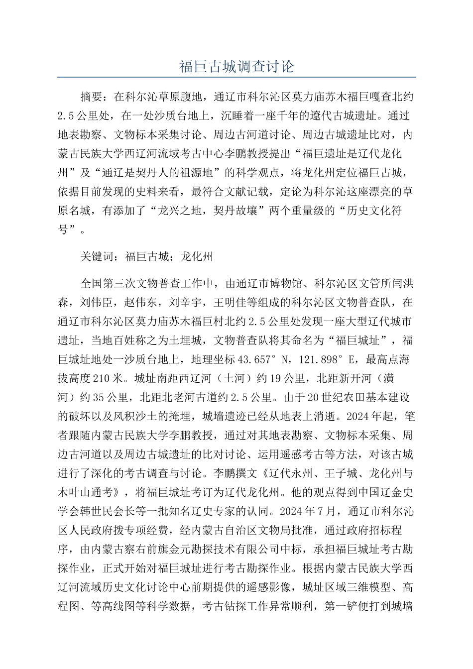 福巨古城调查研究_第1页