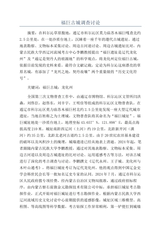 福巨古城调查研究