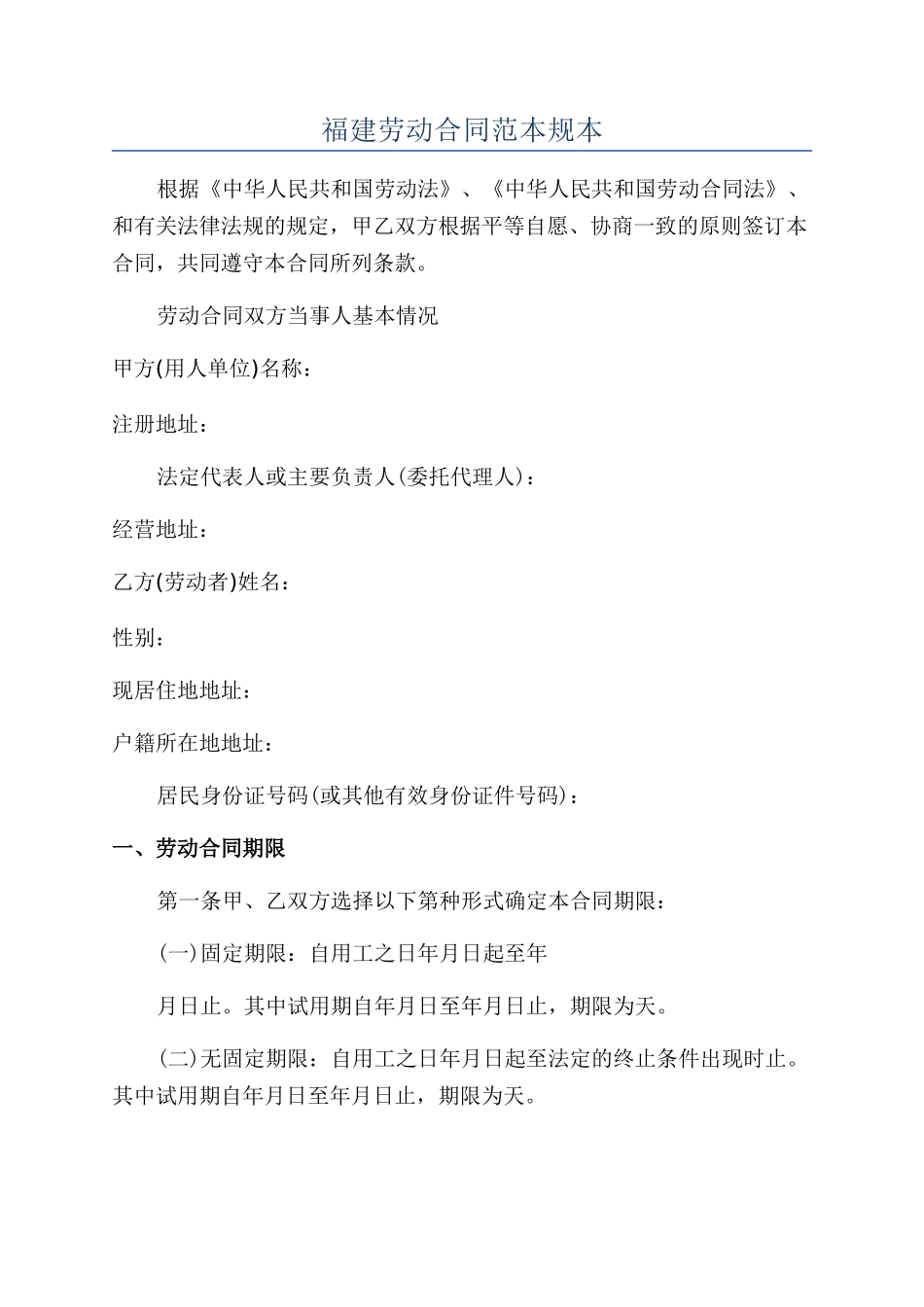 福建劳动合同范本规本_第1页