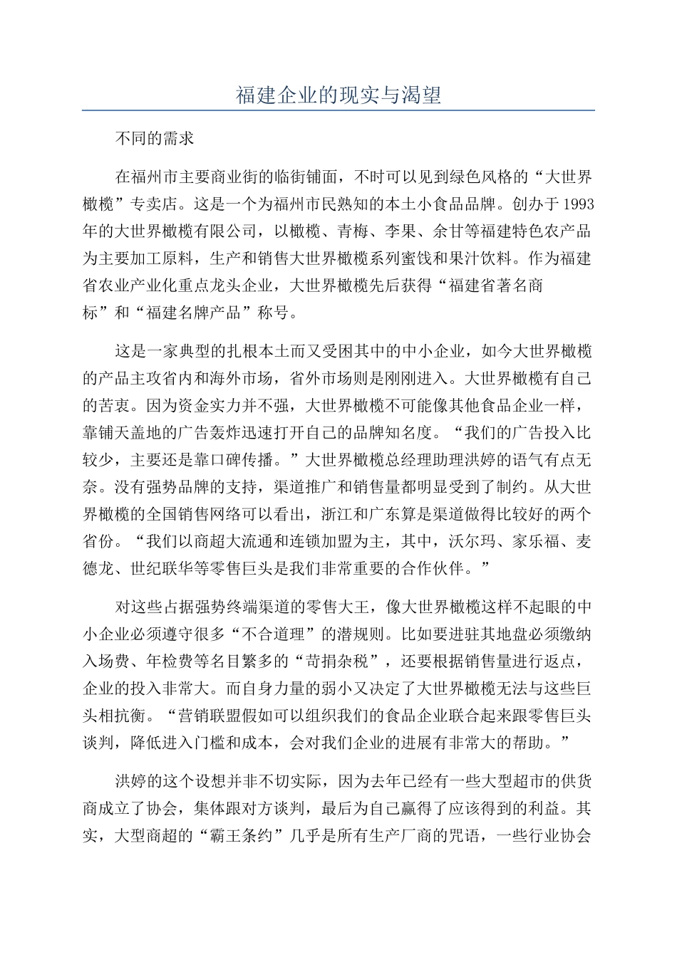 福建企业的现实与渴望_第1页