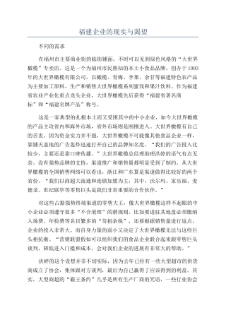 福建企业的现实与渴望