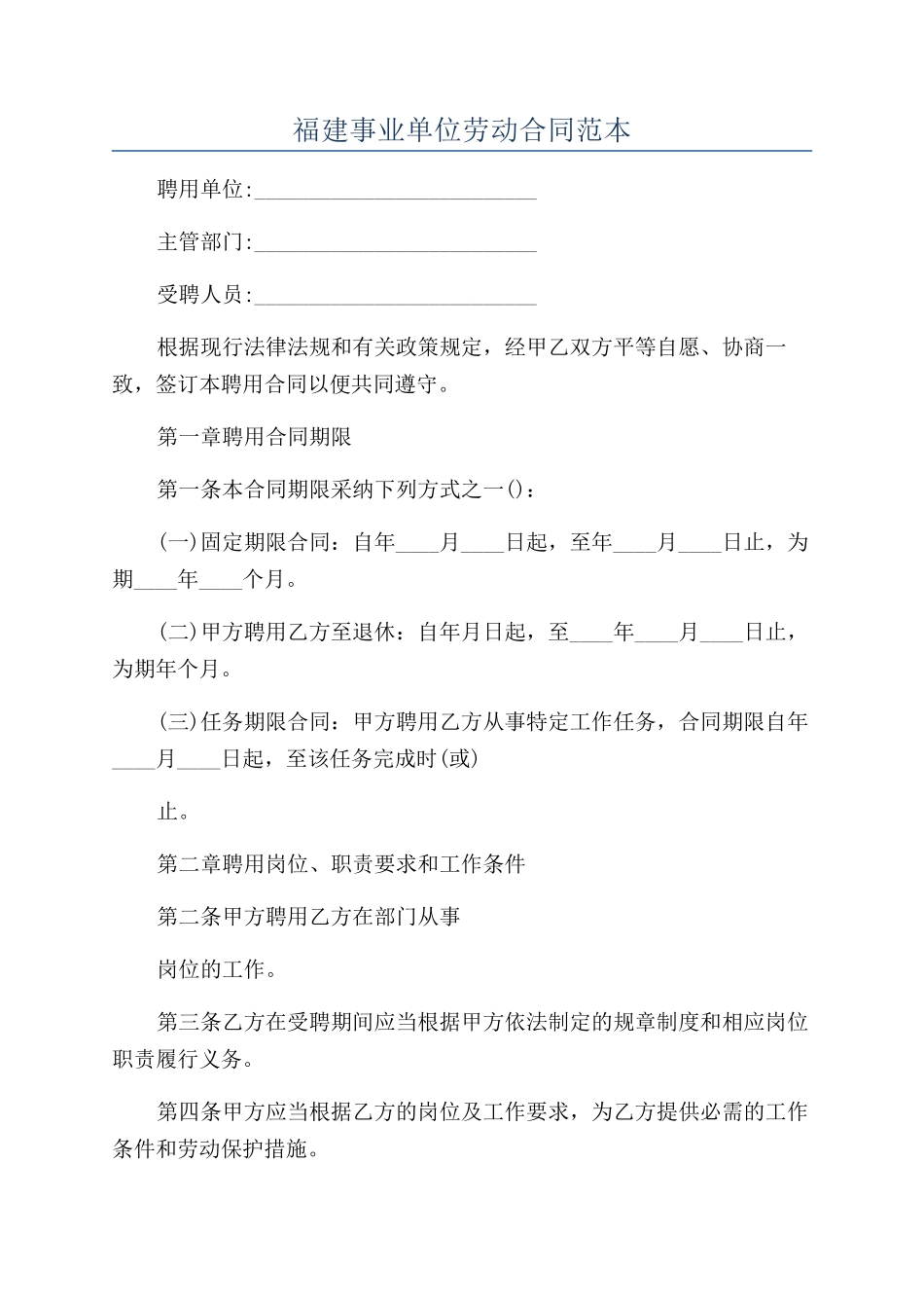 福建事业单位劳动合同范本_第1页
