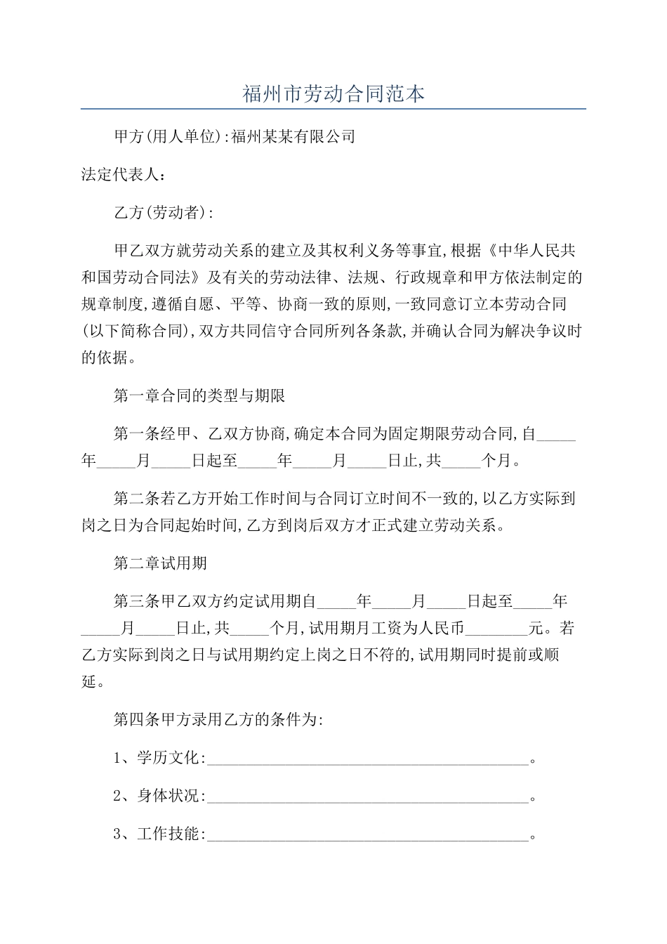 福州市劳动合同范本_第1页