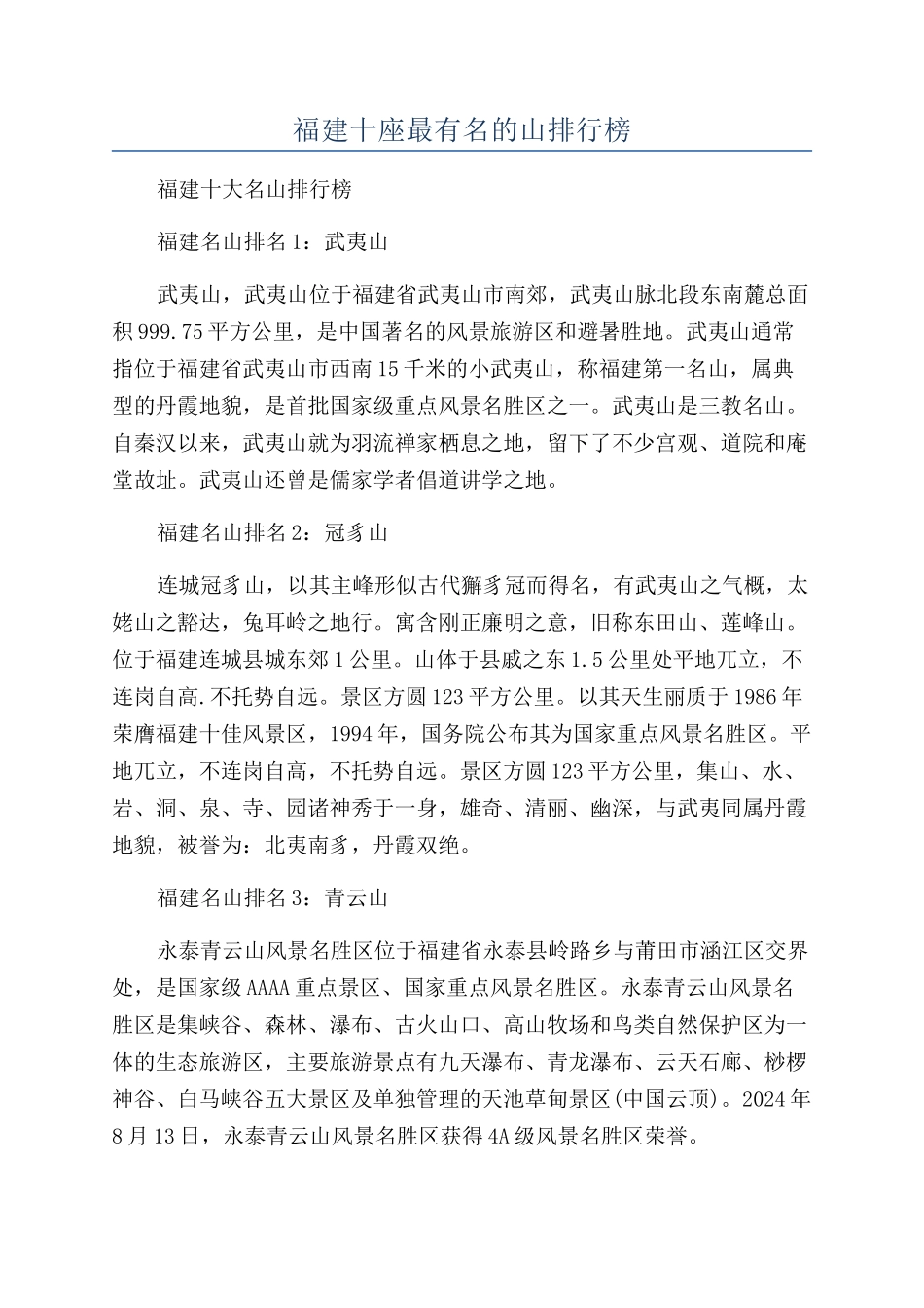 福建十座最有名的山排行榜_第1页