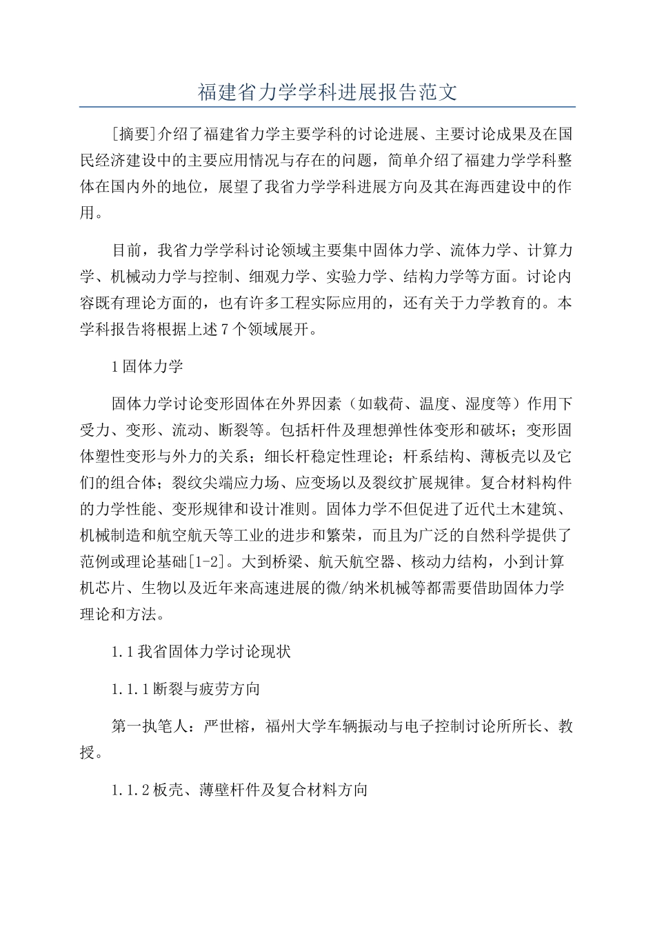福建省力学学科发展报告范文_第1页