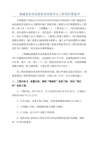 福建省农业高新技术实验中心工程项目策划书