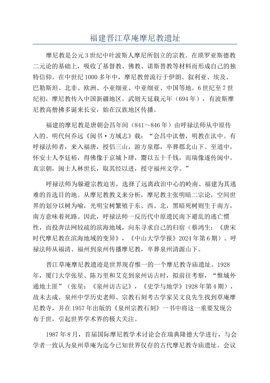 福建晋江草庵摩尼教遗址_第1页