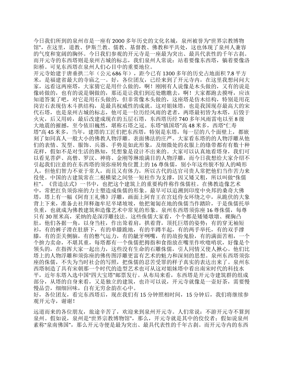 福建泉州东西塔开元寺导游词_第1页
