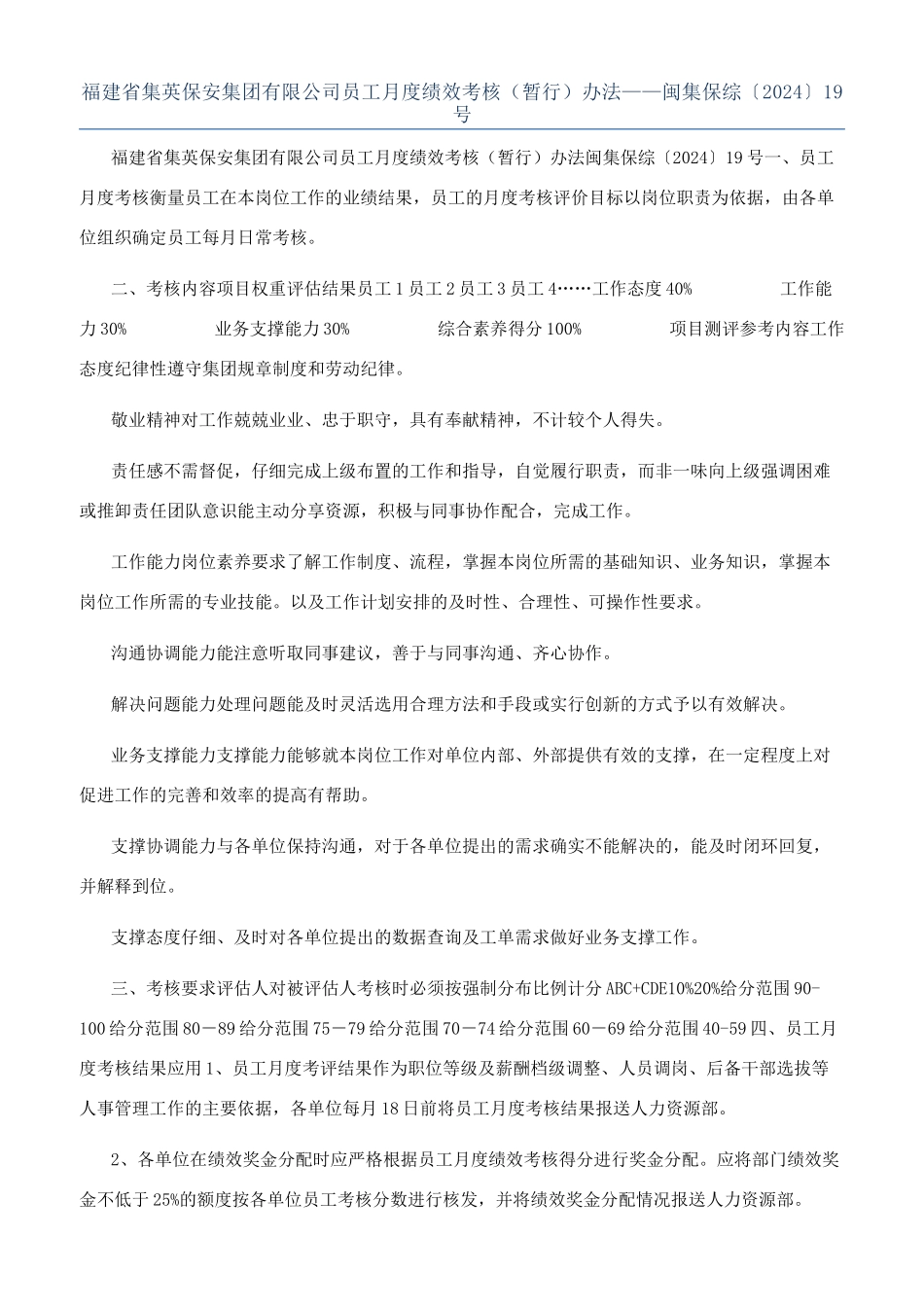 福建省集英保安集团有限公司员工月度绩效考核（暂行）办法——闽集保综〔2024〕19号_第1页
