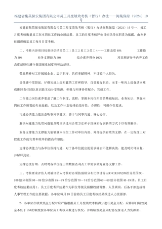 福建省集英保安集团有限公司员工月度绩效考核（暂行）办法——闽集保综〔2024〕19号